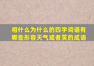 相什么为什么的四字词语有哪些形容天气或者笑的成语