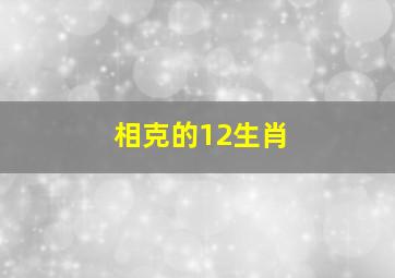 相克的12生肖