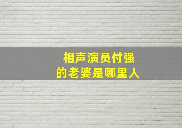 相声演员付强的老婆是哪里人