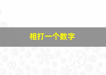 相打一个数字