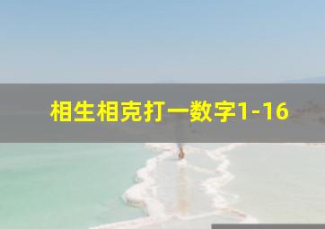 相生相克打一数字1-16