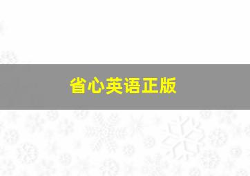 省心英语正版