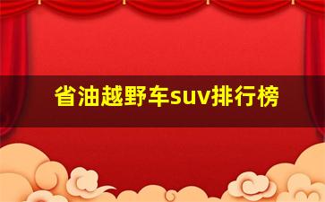 省油越野车suv排行榜