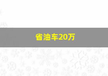 省油车20万