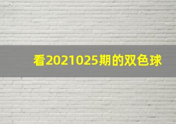 看2021025期的双色球