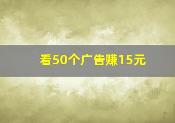 看50个广告赚15元