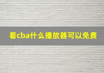 看cba什么播放器可以免费