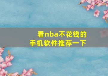 看nba不花钱的手机软件推荐一下