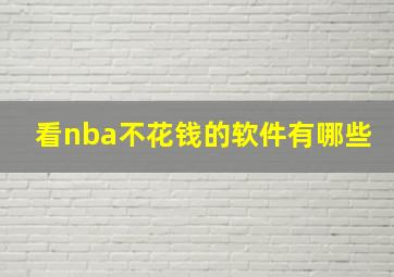 看nba不花钱的软件有哪些