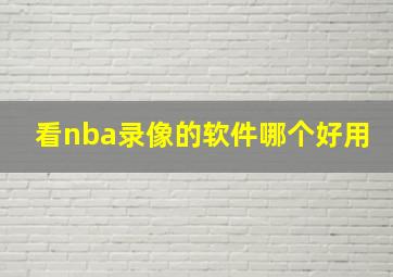 看nba录像的软件哪个好用