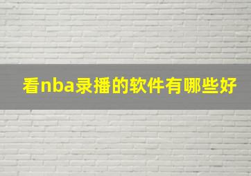 看nba录播的软件有哪些好