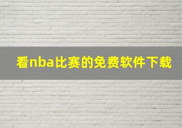 看nba比赛的免费软件下载