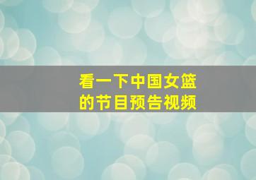 看一下中国女篮的节目预告视频