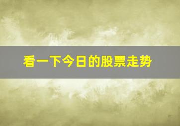 看一下今日的股票走势