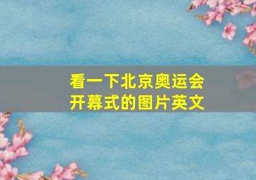 看一下北京奥运会开幕式的图片英文