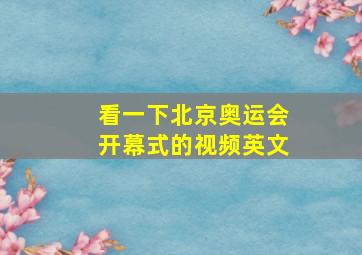 看一下北京奥运会开幕式的视频英文