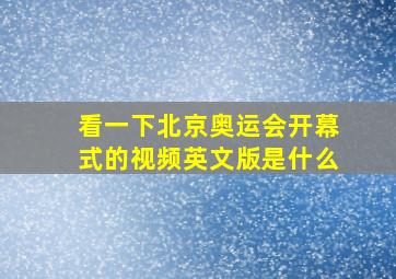 看一下北京奥运会开幕式的视频英文版是什么