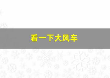 看一下大风车