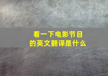 看一下电影节目的英文翻译是什么