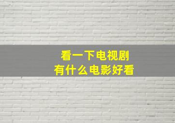 看一下电视剧有什么电影好看