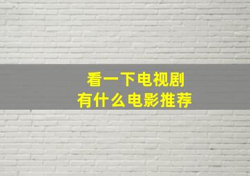 看一下电视剧有什么电影推荐