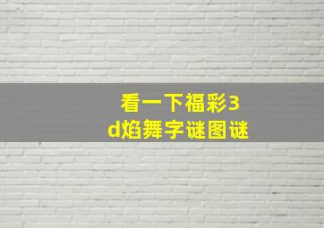 看一下福彩3d焰舞字谜图谜