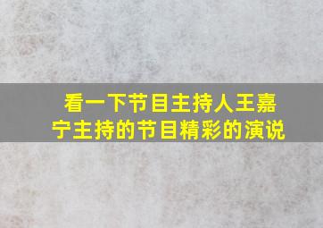 看一下节目主持人王嘉宁主持的节目精彩的演说