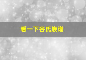 看一下谷氏族谱