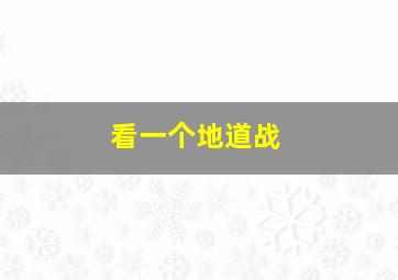 看一个地道战