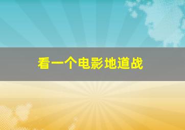 看一个电影地道战