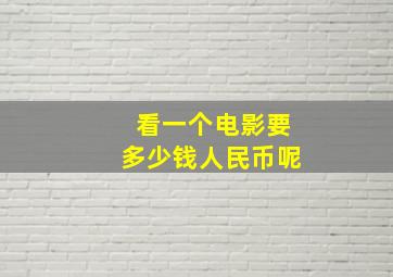 看一个电影要多少钱人民币呢