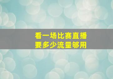 看一场比赛直播要多少流量够用