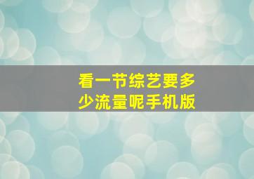 看一节综艺要多少流量呢手机版