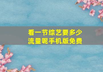 看一节综艺要多少流量呢手机版免费