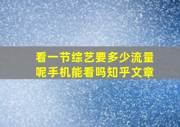 看一节综艺要多少流量呢手机能看吗知乎文章