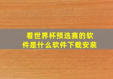 看世界杯预选赛的软件是什么软件下载安装