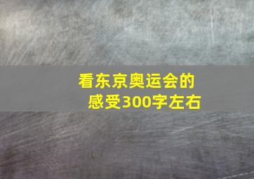 看东京奥运会的感受300字左右