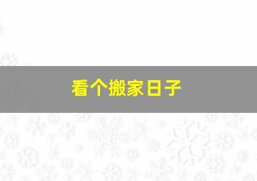 看个搬家日子