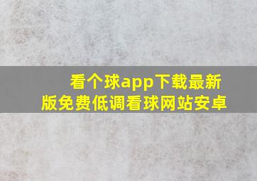 看个球app下载最新版免费低调看球网站安卓