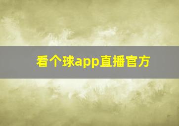 看个球app直播官方