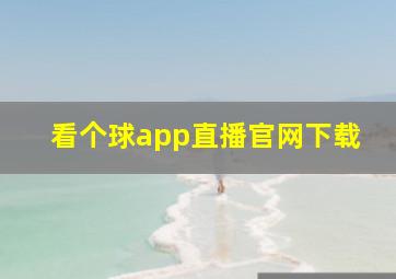 看个球app直播官网下载