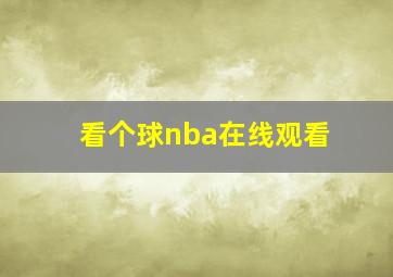 看个球nba在线观看