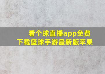 看个球直播app免费下载篮球手游最新版苹果