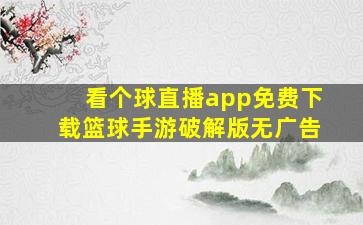 看个球直播app免费下载篮球手游破解版无广告