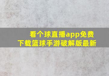 看个球直播app免费下载篮球手游破解版最新