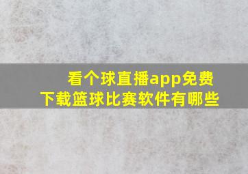 看个球直播app免费下载篮球比赛软件有哪些