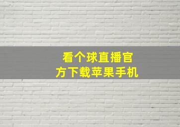 看个球直播官方下载苹果手机