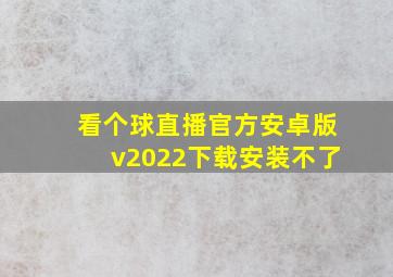 看个球直播官方安卓版v2022下载安装不了