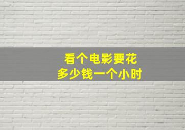 看个电影要花多少钱一个小时