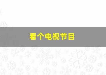 看个电视节目